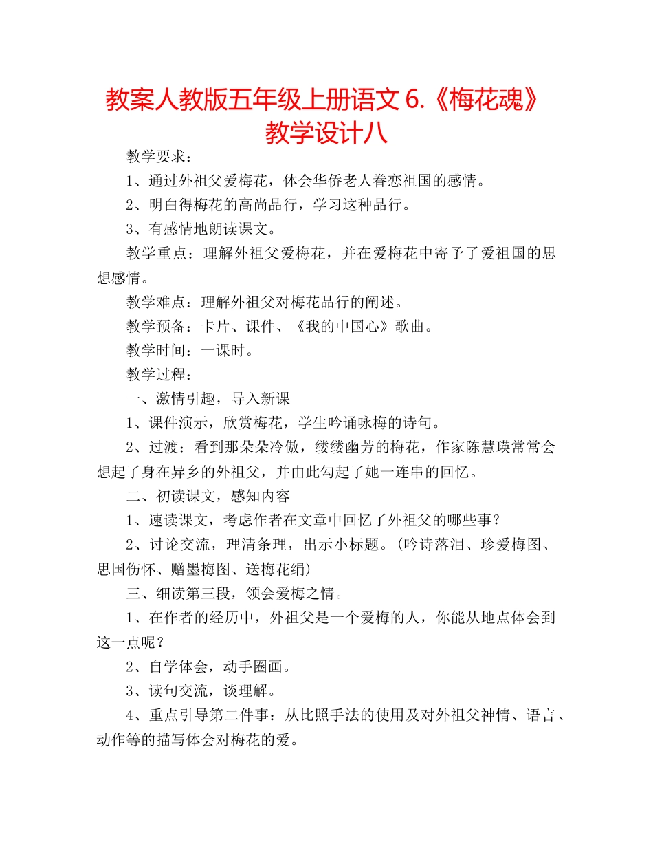 教案人教版五年级上册语文6.《梅花魂》教学设计八 _第1页
