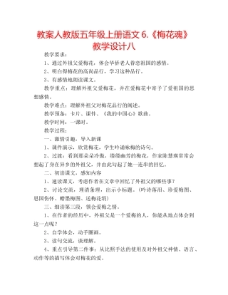 教案人教版五年级上册语文6.《梅花魂》教学设计八 