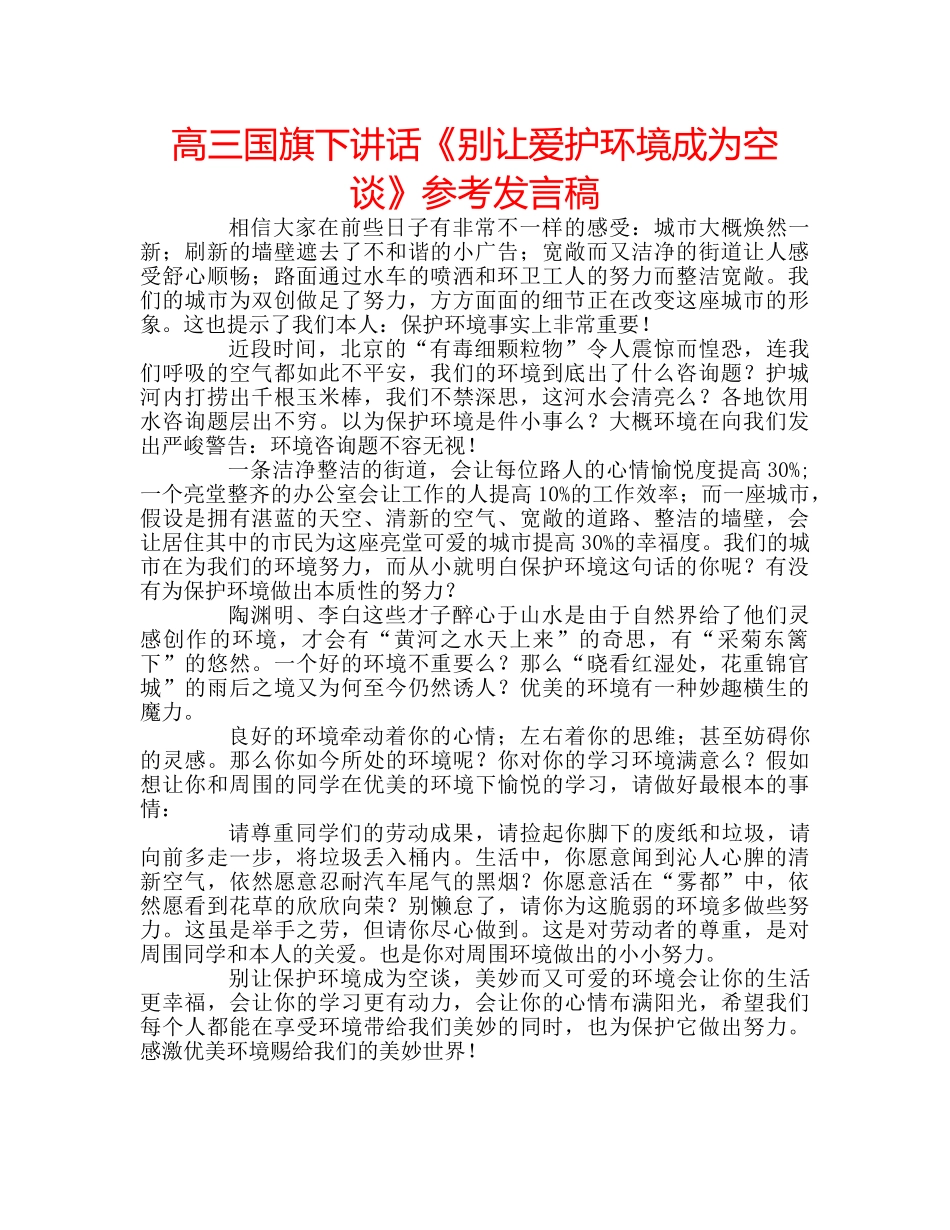 高三国旗下讲话《别让爱护环境成为空谈》参考发言稿 _第1页