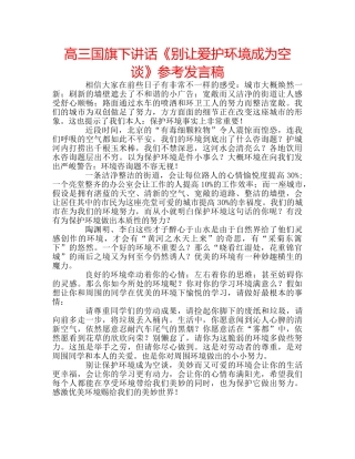高三国旗下讲话《别让爱护环境成为空谈》参考发言稿 
