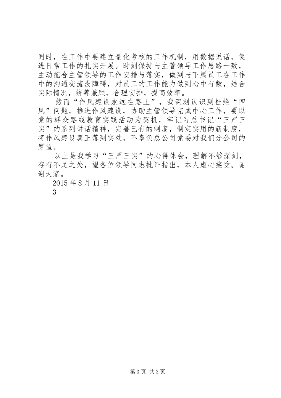 个人学习三严三实体会心得_第3页