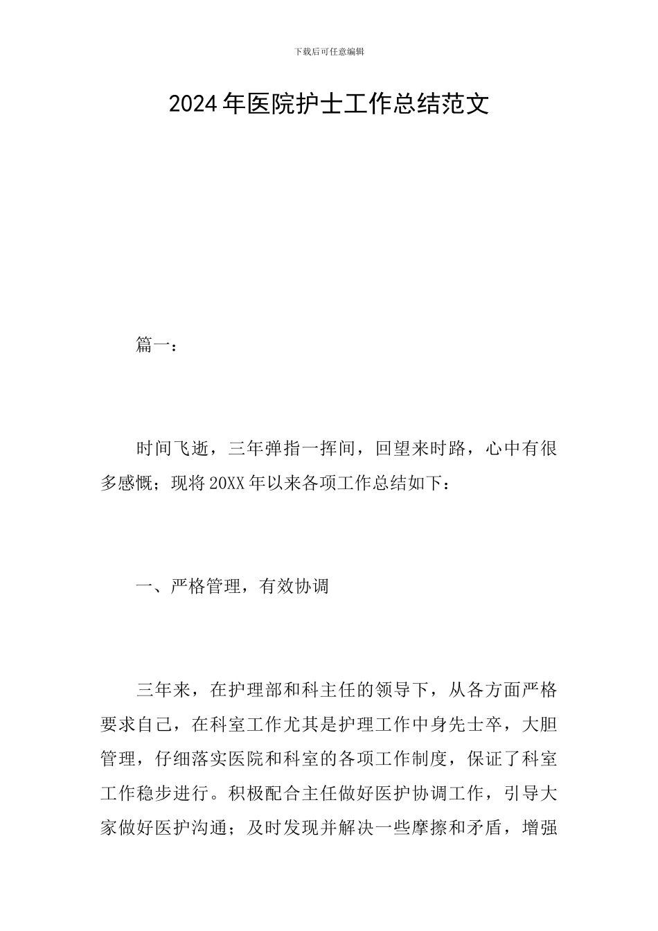 2019年医院护士工作总结范文_第1页