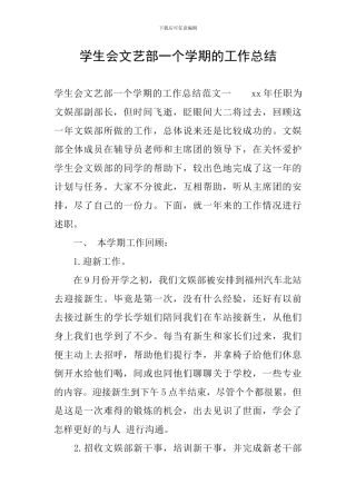 学生会文艺部一个学期的工作总结