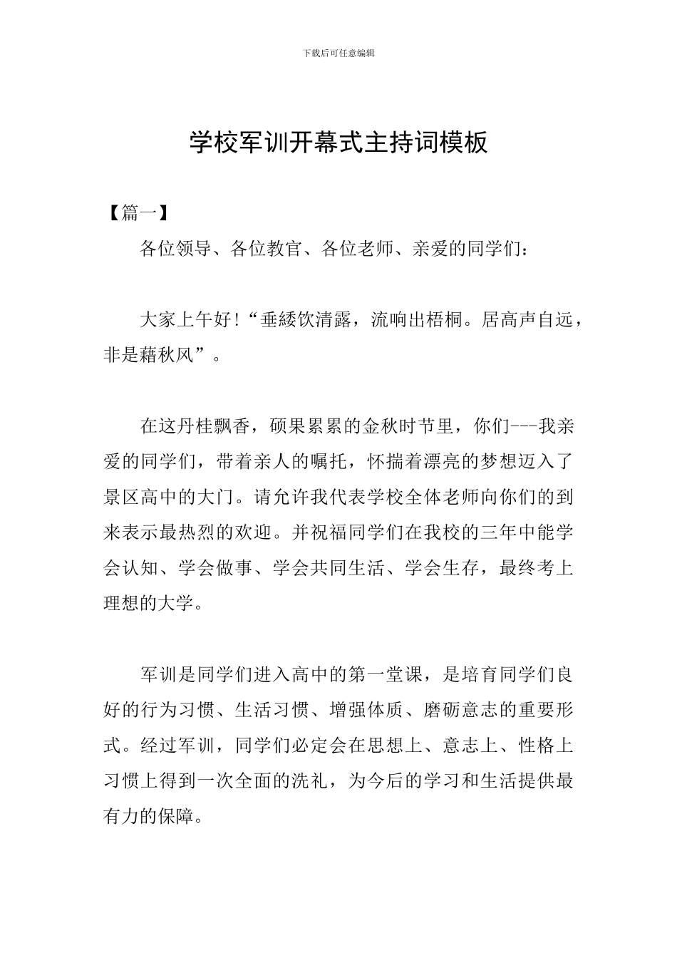 学校军训开幕式主持词模板_第1页
