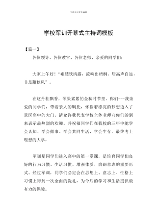 学校军训开幕式主持词模板