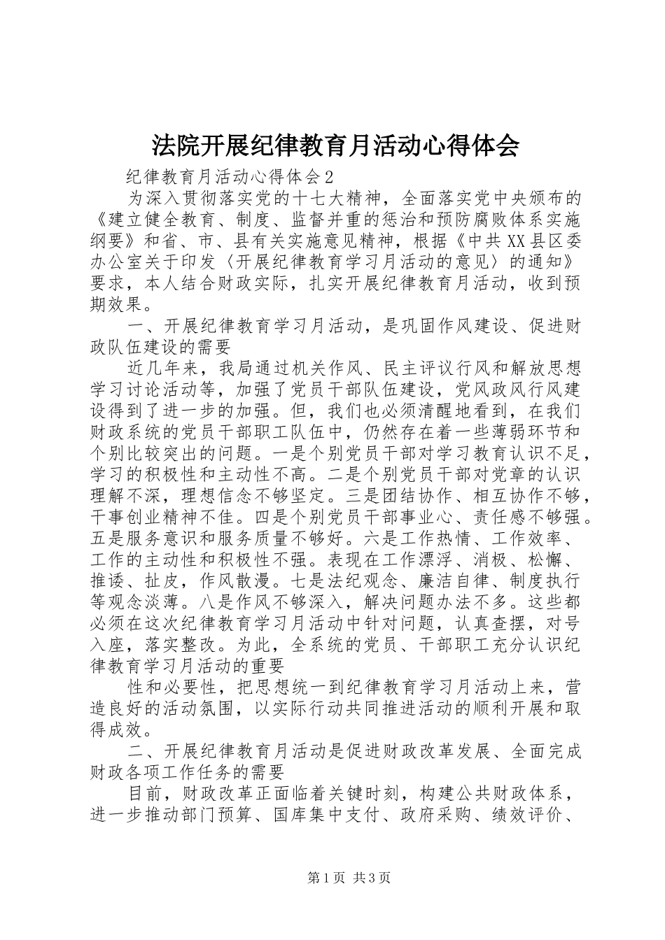 法院开展纪律教育月活动体会心得_第1页