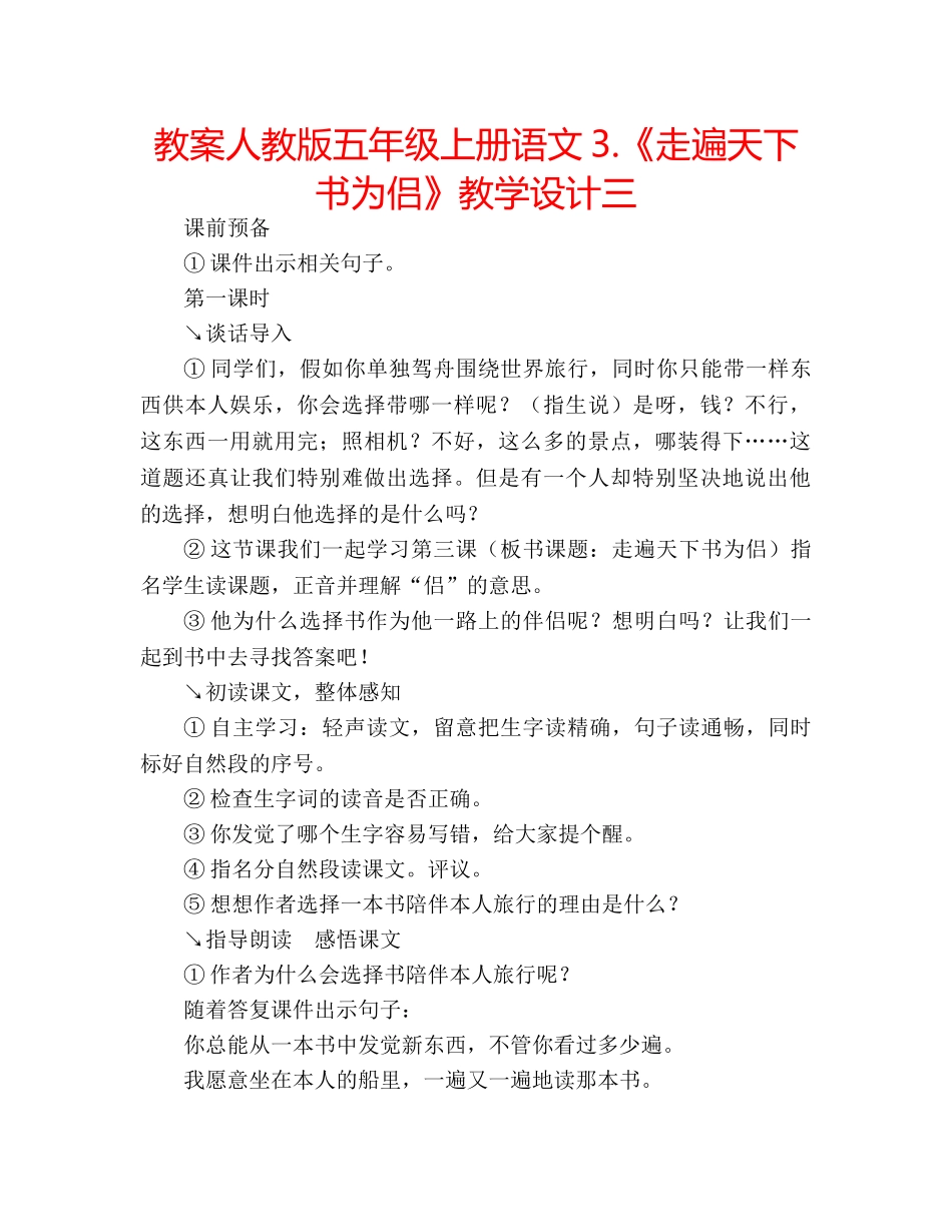 教案人教版五年级上册语文3.《走遍天下书为侣》教学设计三 _第1页
