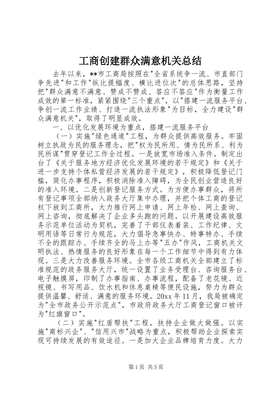 工商创建群众满意机关总结 _第1页