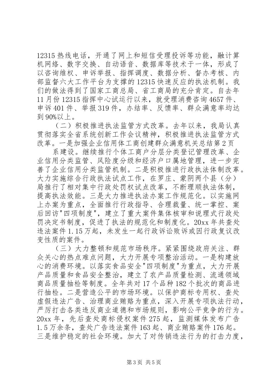 工商创建群众满意机关总结 _第3页