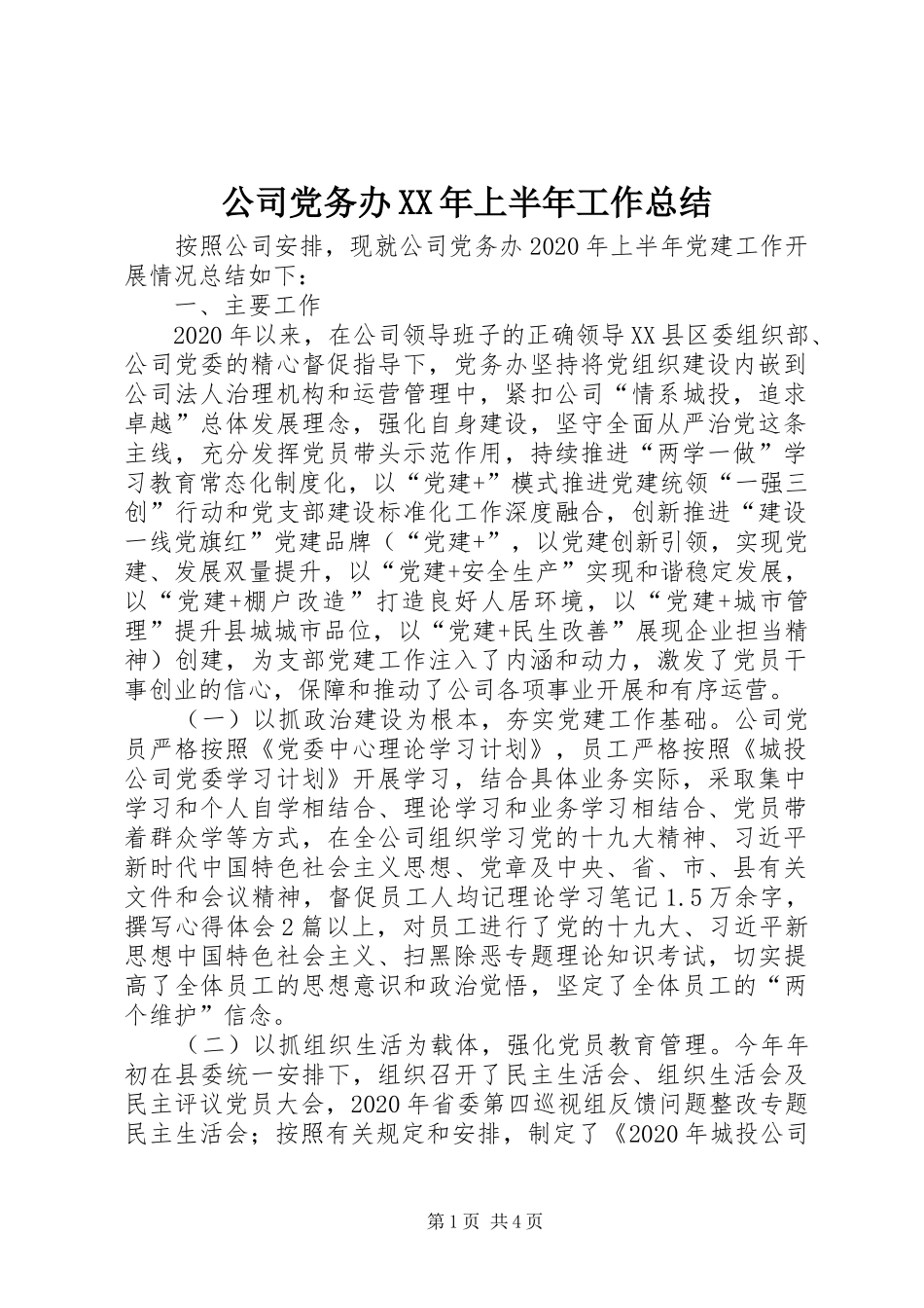 公司党务办XX年上半年工作总结 _第1页