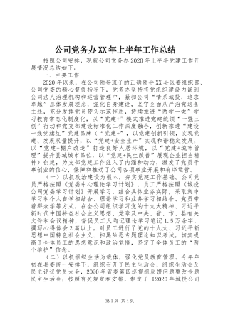 公司党务办XX年上半年工作总结 