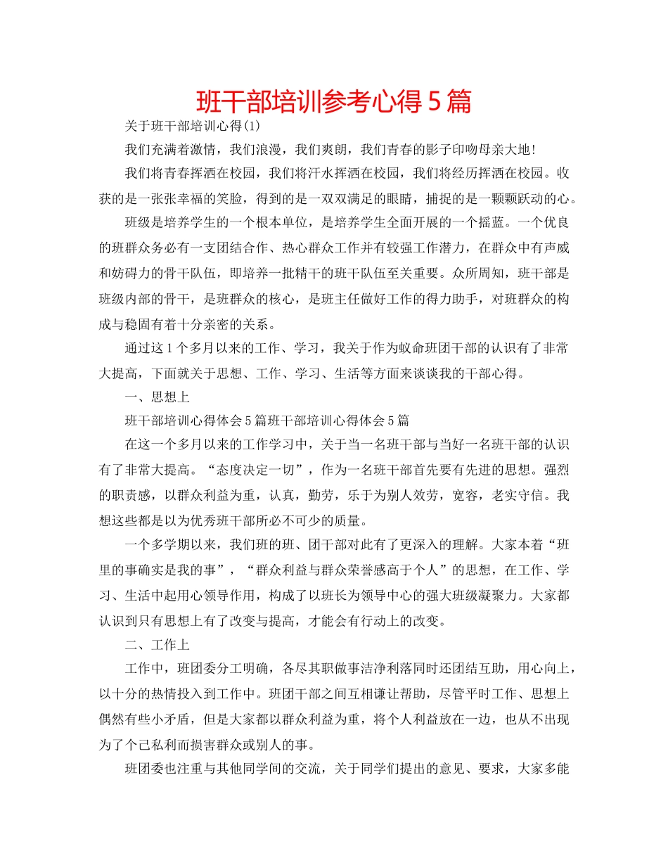 班干部培训参考心得5篇 _第1页