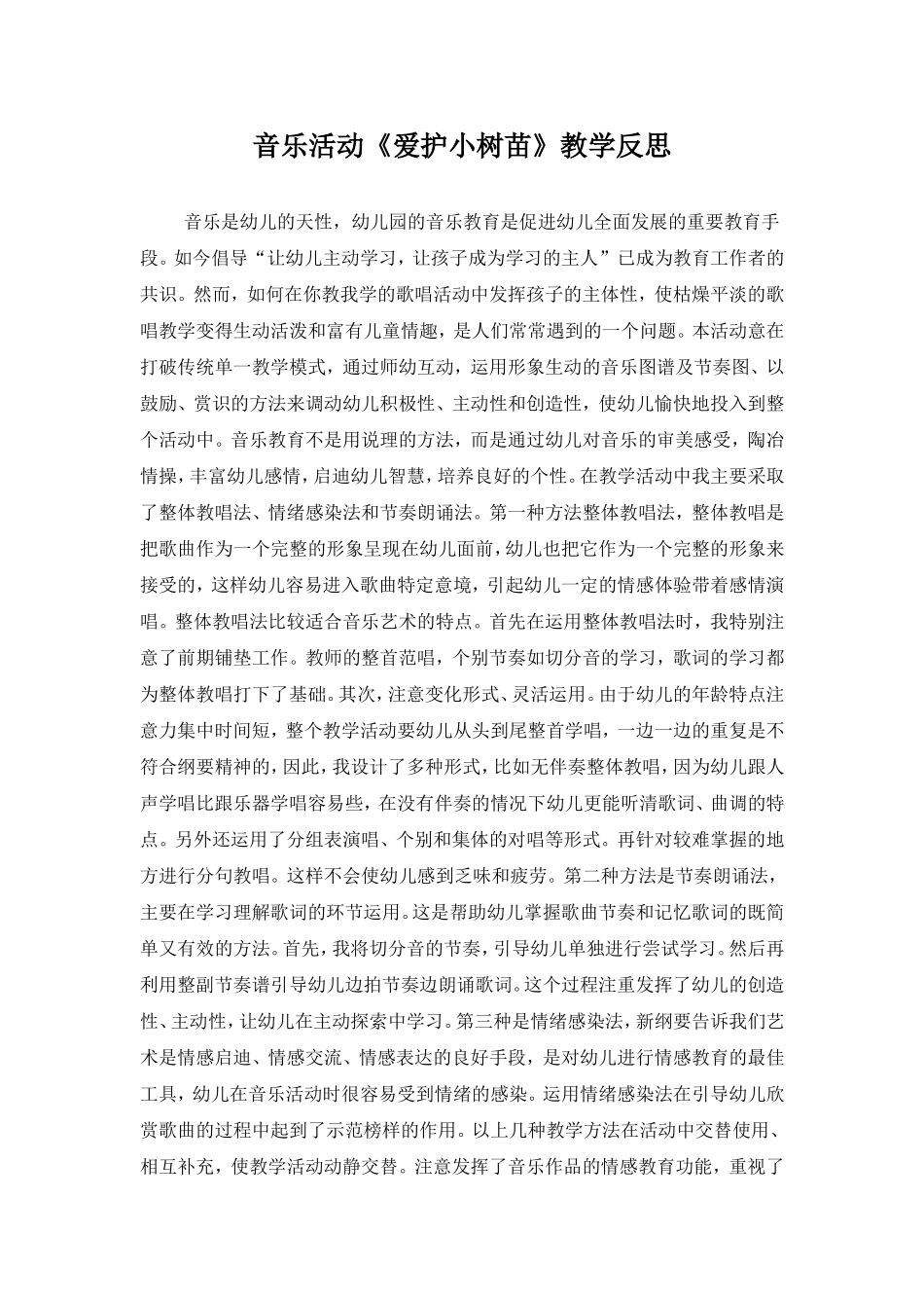 音乐活动《爱护小树苗》教学反思_第1页