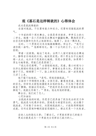 观《基石是这样铸就的》体会心得