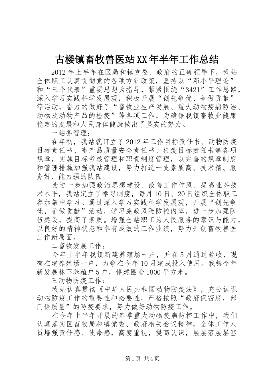古楼镇畜牧兽医站XX年半年工作总结 _第1页