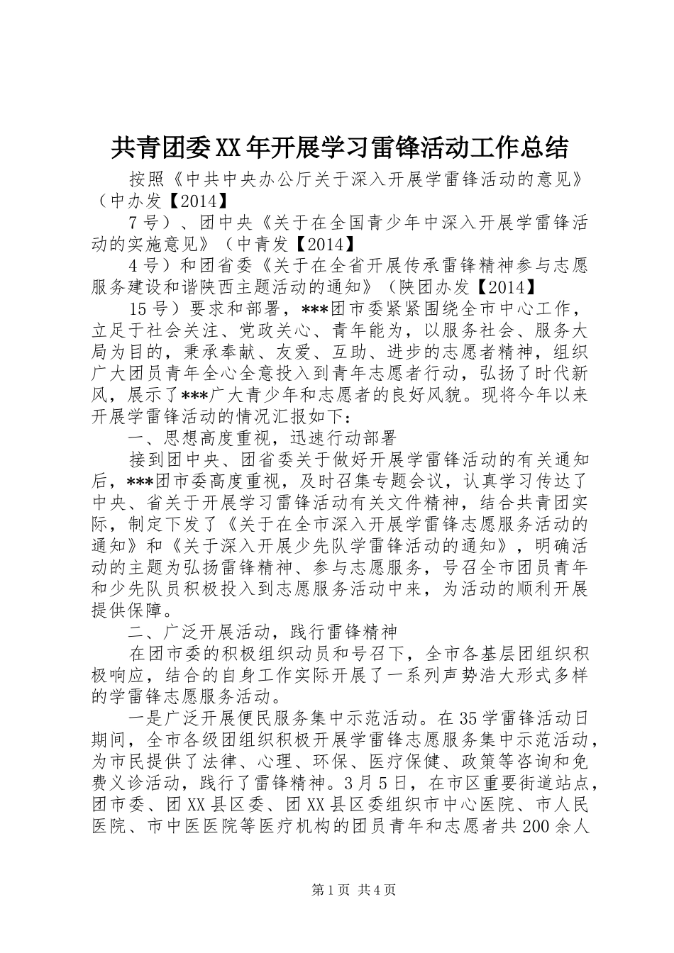 共青团委XX年开展学习雷锋活动工作总结 _第1页