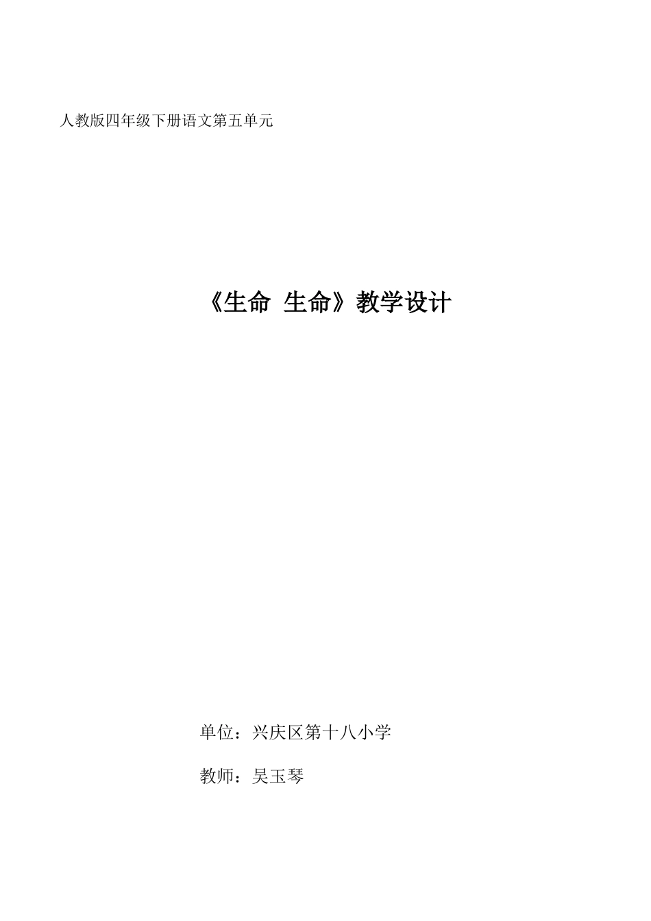 《生命生命》教学设计_第1页