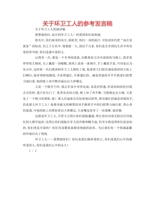 关于环卫工人的参考发言稿 