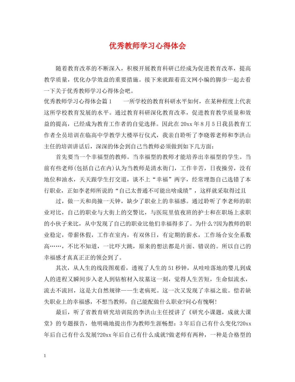 优秀教师学习心得体会 (000001)_第1页
