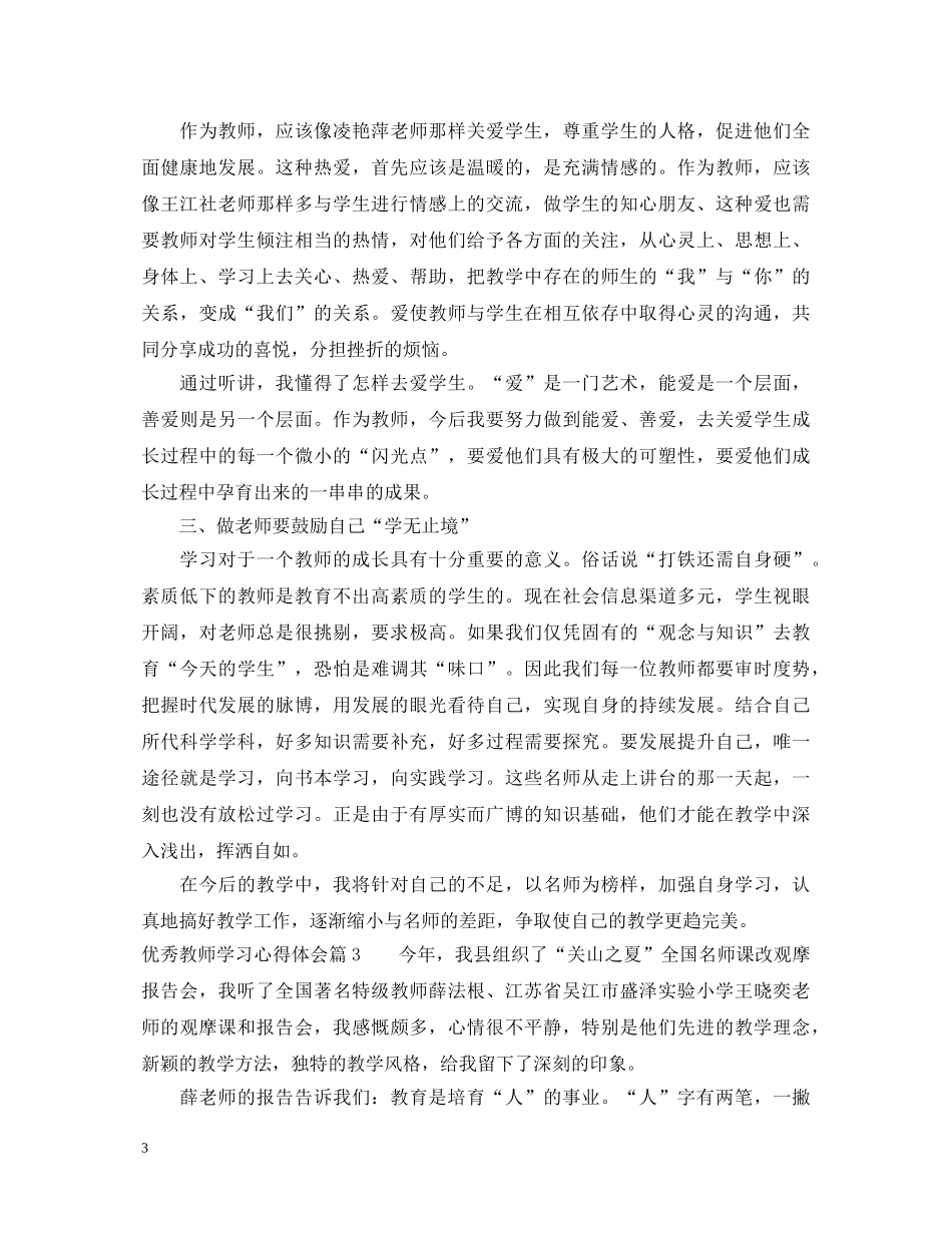 优秀教师学习心得体会 (000001)_第3页