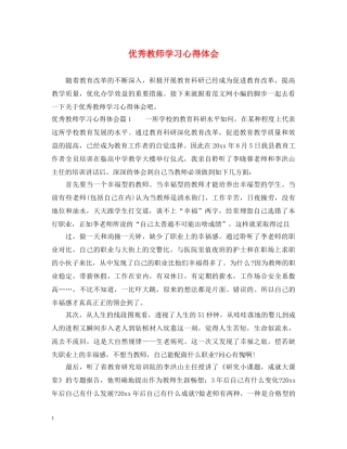 优秀教师学习心得体会 (000001)