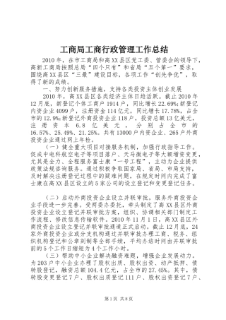 工商局工商行政管理工作总结 