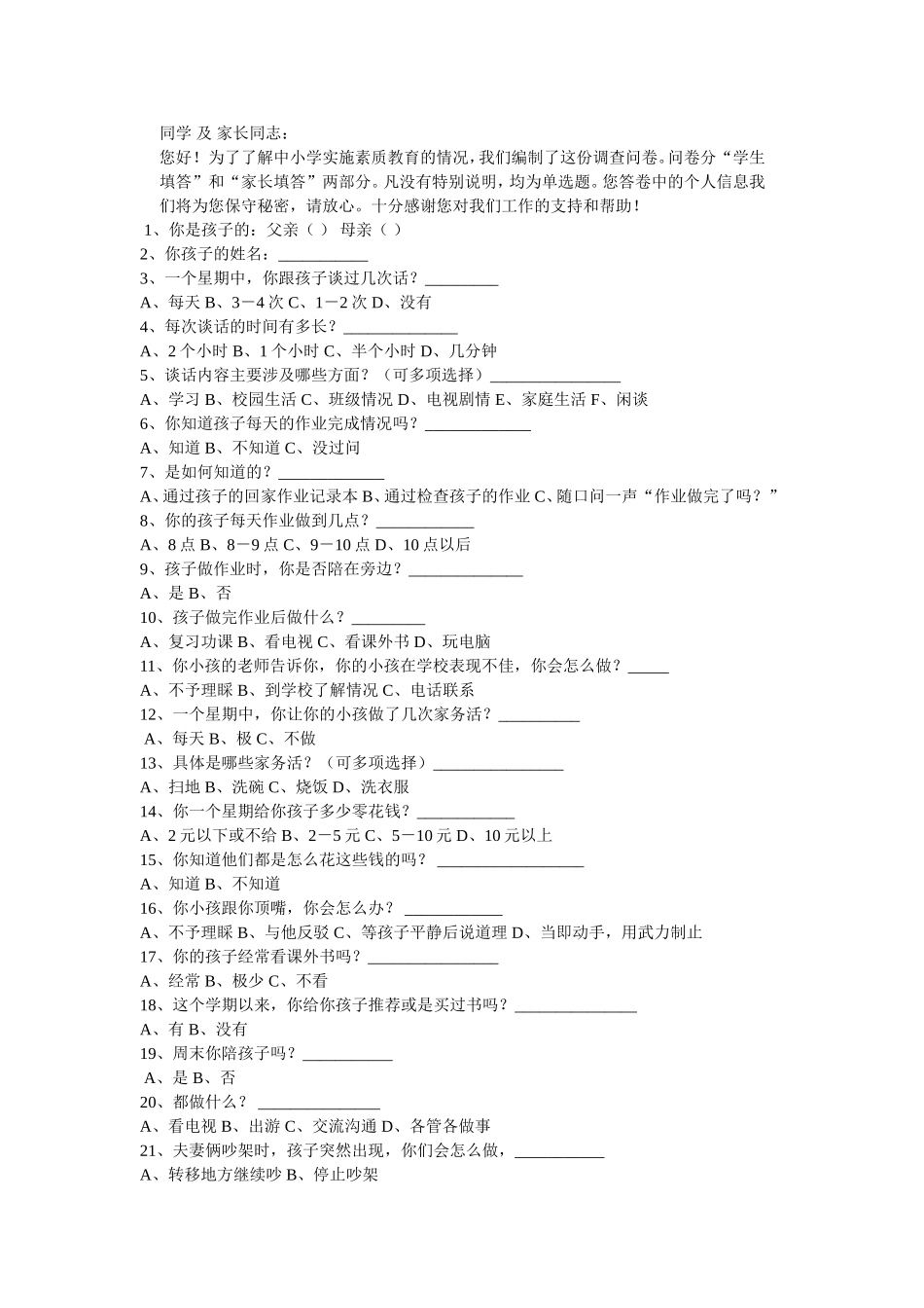 中小学生及家长调查问卷_第1页