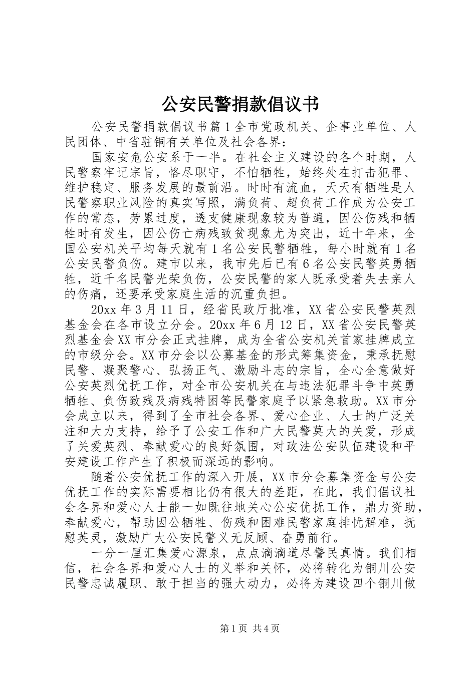 公安民警捐款倡议书_第1页