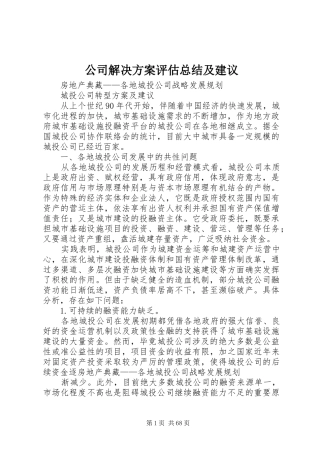 公司解决方案评估总结及建议 