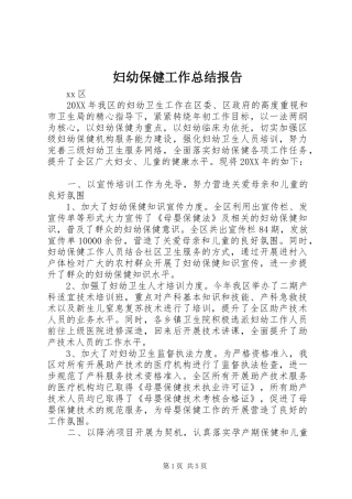 妇幼保健工作总结报告 
