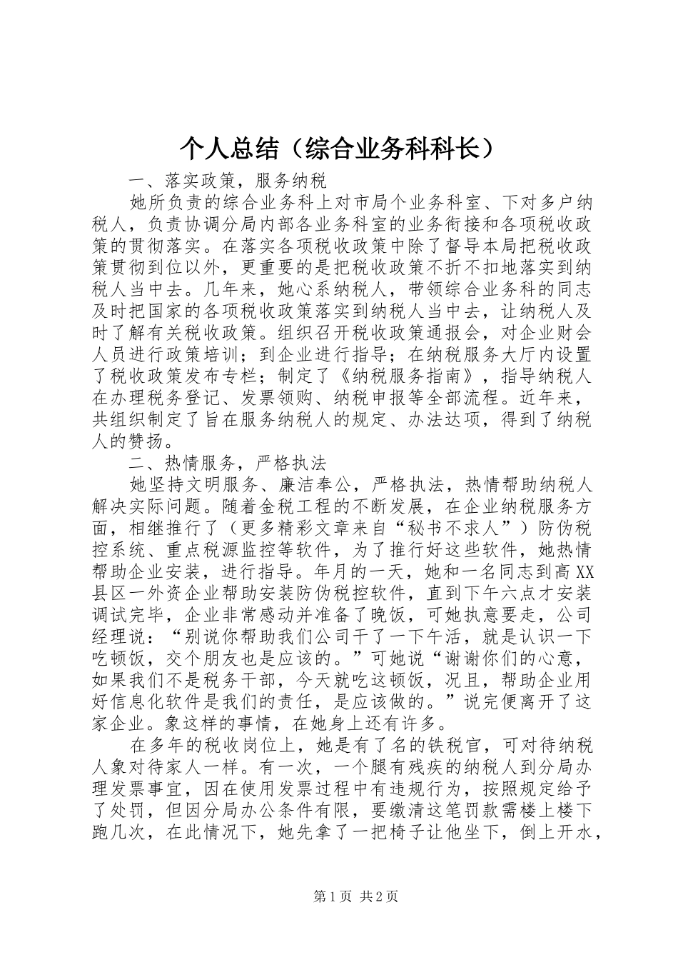 个人总结（综合业务科科长） _第1页