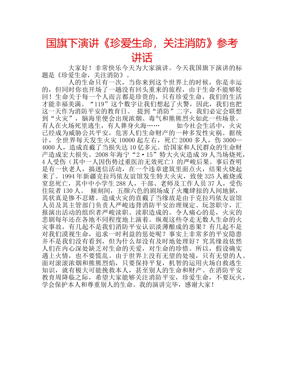 国旗下演讲《珍爱生命，关注消防》参考讲话 _第1页
