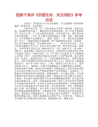 国旗下演讲《珍爱生命，关注消防》参考讲话 