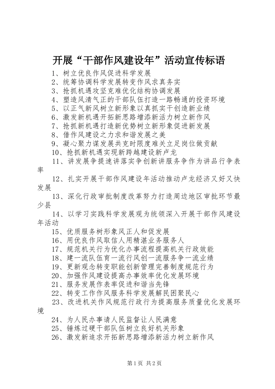 开展“干部作风建设年”活动宣传标语_第1页