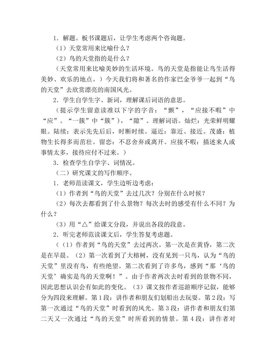 教案人教版六年级上册语文《鸟的天堂》教学设计及反思 _第2页