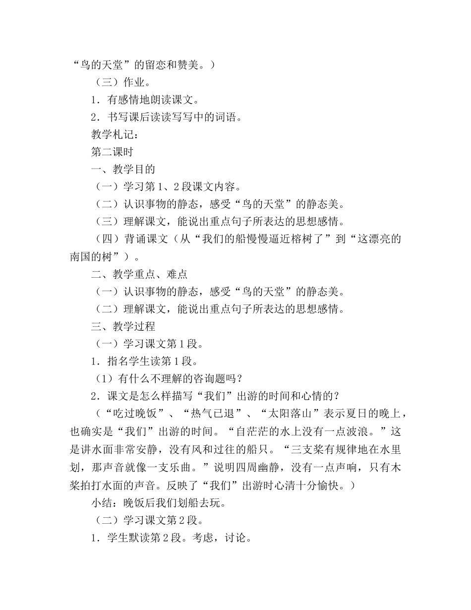 教案人教版六年级上册语文《鸟的天堂》教学设计及反思 _第3页