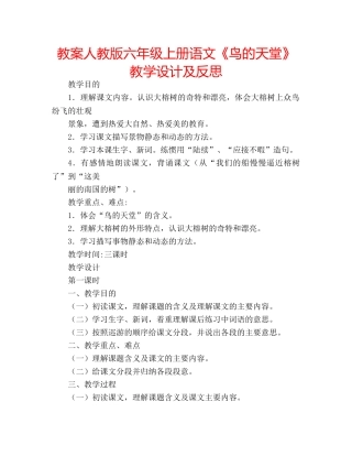 教案人教版六年级上册语文《鸟的天堂》教学设计及反思 