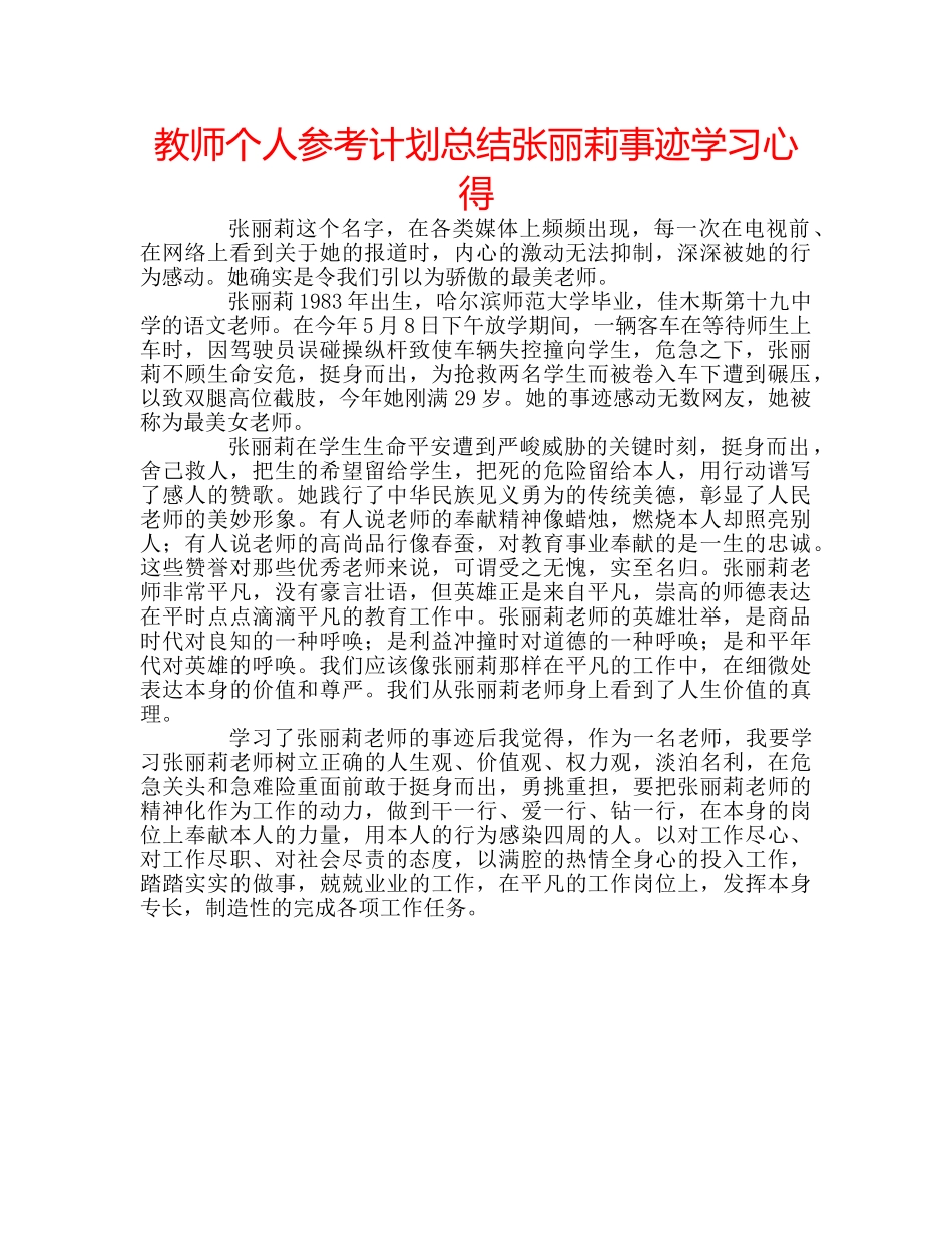 教师个人参考计划总结张丽莉事迹学习心得 _第1页