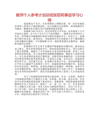 教师个人参考计划总结张丽莉事迹学习心得 