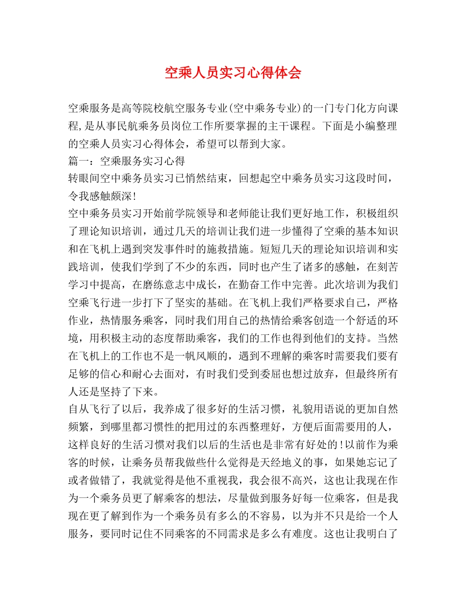 空乘人员实习心得体会 _第1页