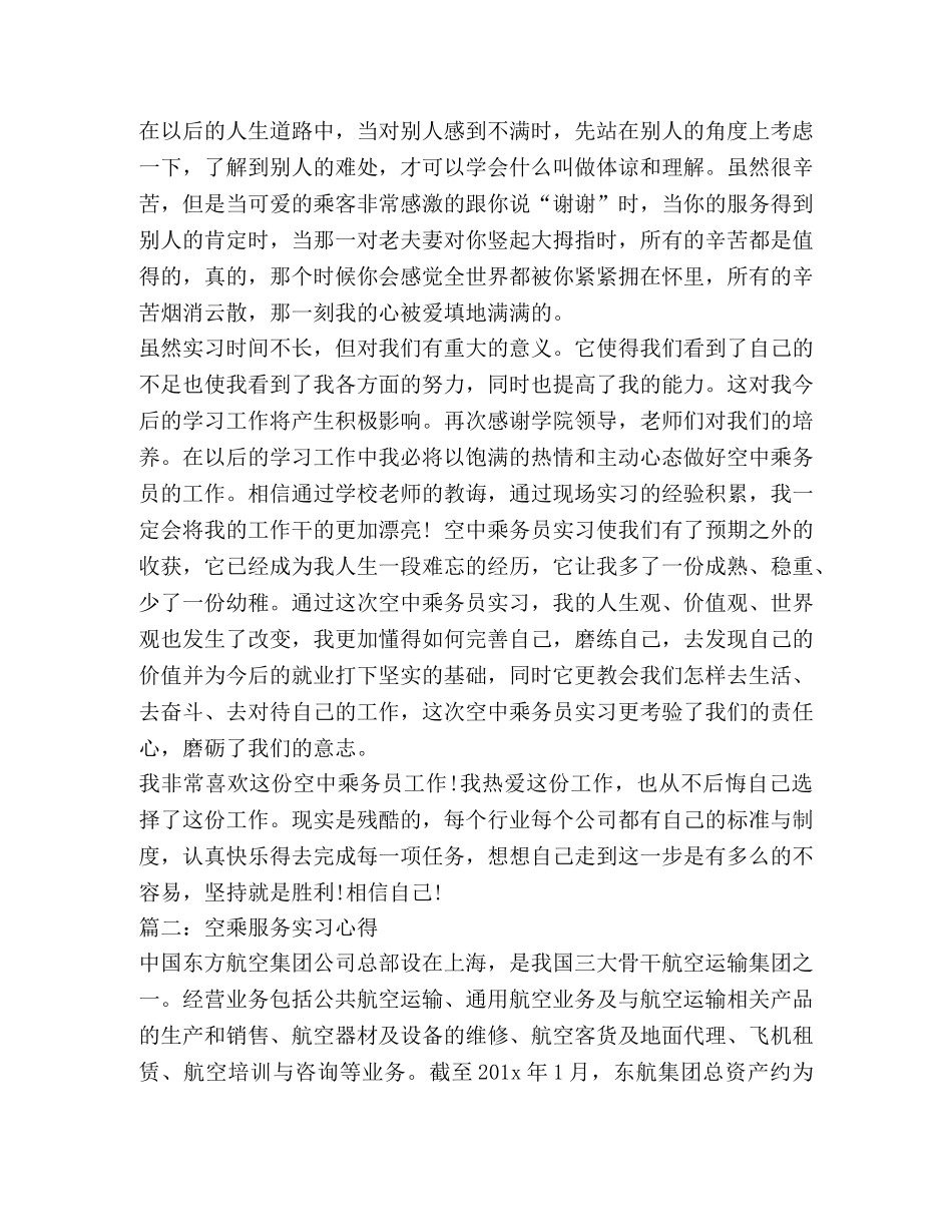 空乘人员实习心得体会 _第2页