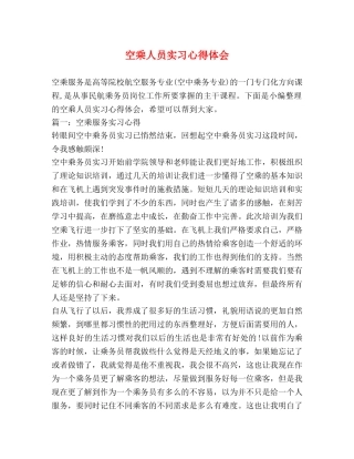 空乘人员实习心得体会 