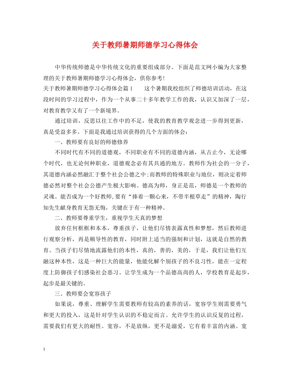 关于教师暑期师德学习心得体会 _第1页