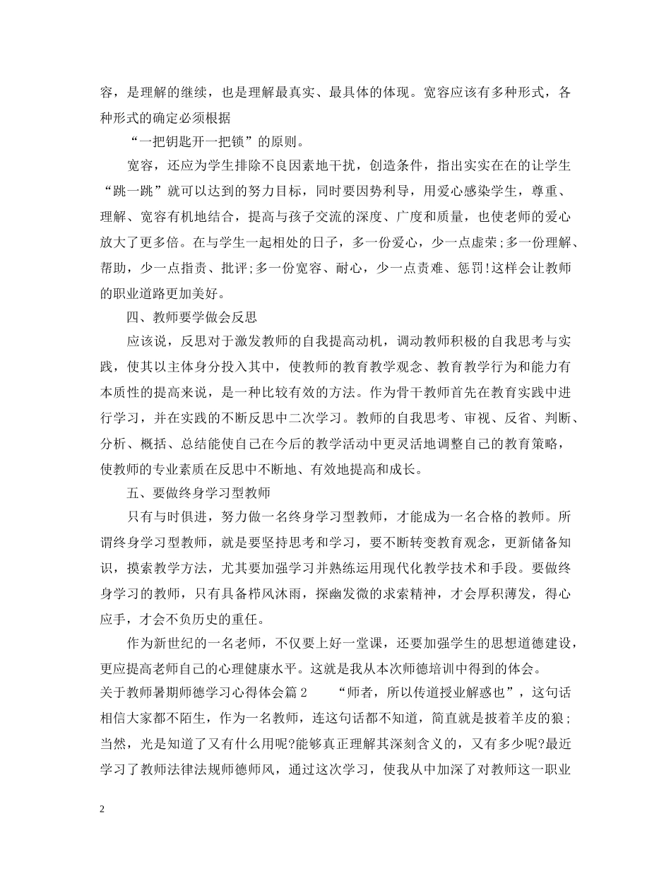 关于教师暑期师德学习心得体会 _第2页