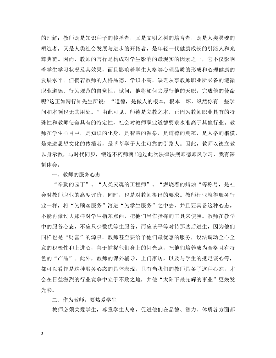 关于教师暑期师德学习心得体会 _第3页