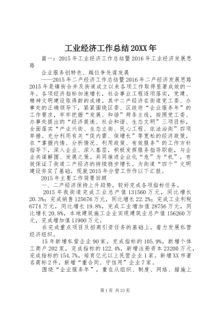 工业经济工作总结20XX年