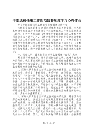 干部选拔任用工作四项监督制度学习体会心得