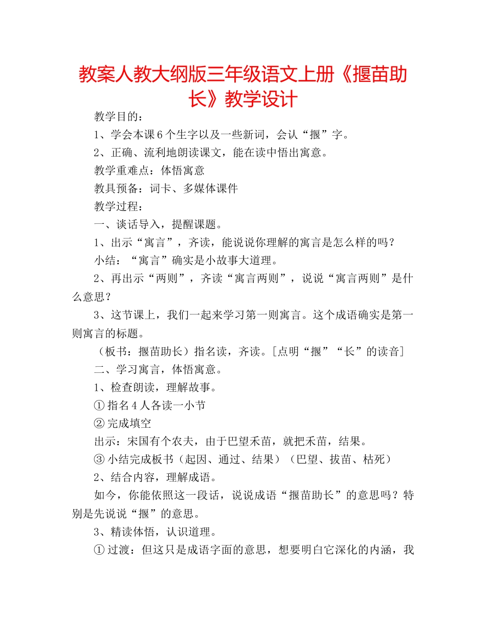 教案人教大纲版三年级语文上册《揠苗助长》教学设计 _第1页