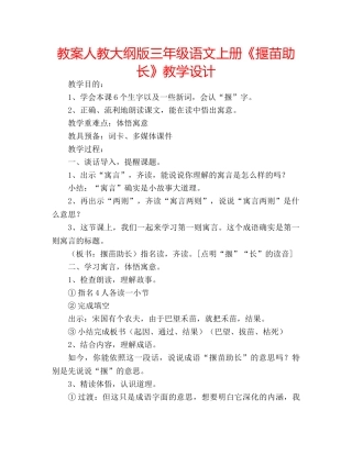 教案人教大纲版三年级语文上册《揠苗助长》教学设计 
