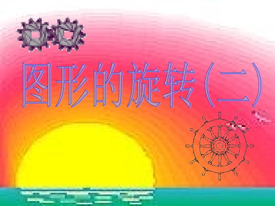 图形的旋转()_第1页